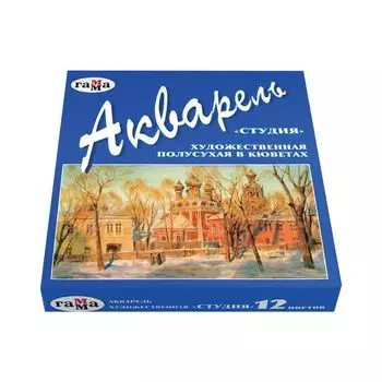 Краски акварельные художественные ГАММА Студия, 12 цветов, кювета 2,5 мл, картонная коробка, 215002