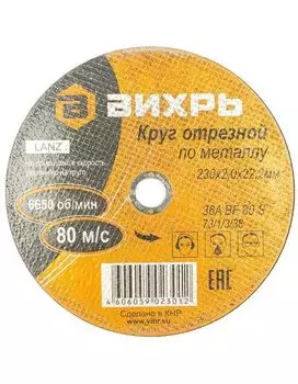 Круг отрезной по металлу Вихрь 73/1/3/38 230х2,0х22