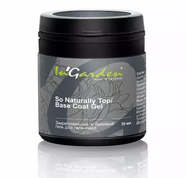 Легко удаляющийся закрепляющий и базовый гель InGarden So Naturally Top/Base Coat gel (30мл.)