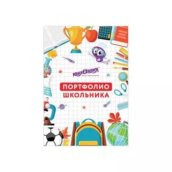 Листы-вкладыши для портфолио ШКОЛЬНИКА, 30 разделов, 32 листа, МОЁ ПОРТФОЛИО, ЮНЛАНДИЯ, 129900