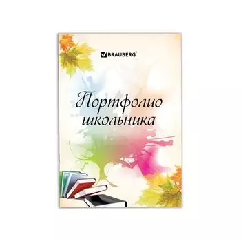 Листы-вкладыши для портфолио ШКОЛЬНИКА, 30 разделов, 32 листа, Моё портфолио, BRAUBERG, 127550