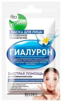 Маска для лица Fito косметик Vitamin Гиалурон Мгновенное увлажнение 10мл