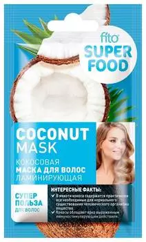Маска для волос Fito косметик Superfood Ламинирующая Кокосовая 20мл