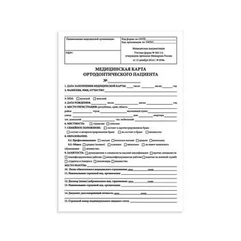 Медицинская карта ортодонтического пациента (Форма № 043-1/у), 12 л., А4 198x278 мм, STAFF, 130251 (20 шт.)