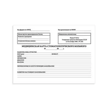 Медицинская карта стоматологического больного, (Форма № 043/у), 8 л., А5 195x140 мм, STAFF, 130254 (50 шт.)