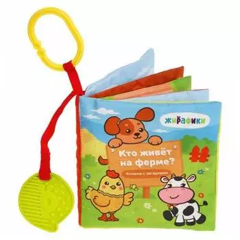 Мягкая книжка-подвеска Жирафики "Кто на ферме живет? страницы-шуршалки
