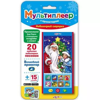 Мультиплеер АЗБУКВАРИК 1883 Новогодний сюрприз