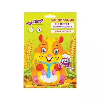 Набор для творчества "Аппликация из фетра", "Хомяк", основа 20х15 см, ЮНЛАНДИЯ, 662388