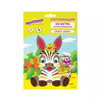 Набор для творчества "Аппликация из фетра", "Зебра", основа 20х15 см, ЮНЛАНДИЯ, 662387