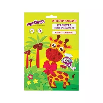 Набор для творчества "Аппликация из фетра", "Жираф", основа 20х15 см, ЮНЛАНДИЯ, 662385