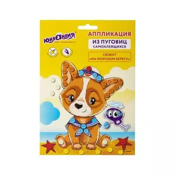 Набор для творчества "Аппликация из пуговиц", "На морском берегу", основа 20х15 см, ЮНЛАНДИЯ, 662394