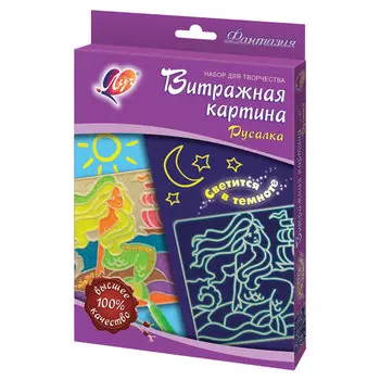 Набор для творчества ЛУЧ Витраж со светящейся картиной Русалка (краски 8 цветов, трафарет), 28С 1676-08
