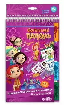 Набор для творчества ORIGAMI 04869 Сказочный патруль. Скетчбук. Королева бала