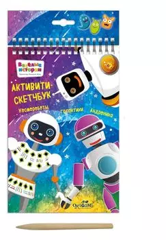 Набор для творчества ORIGAMI 05125 Скетчбук. Космороботы галактики Андроника