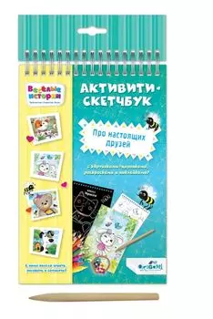 Набор для творчества ORIGAMI 05126 Скетчбук. Про настоящих друзей