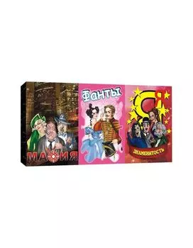 Набор из 3-х карточных игр "Фанты, Мафия, Я знаменитость" в коробке 7772