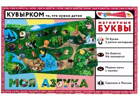 Набор КУВЫРКОМ 101000 магнитный Моя азбука