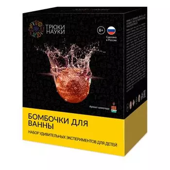 Набор ТРЮКИ НАУКИ Z112 Бомбочки для ванны (шоколад)