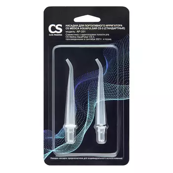Насадки CS Medica AP-331 (стандартные) для портативного ирригатора полости рта CS Medica AquaPulsar