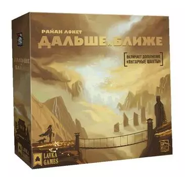 Настольная игра "Дальше и Ближе" (Lavka) (вкл.дополнение)