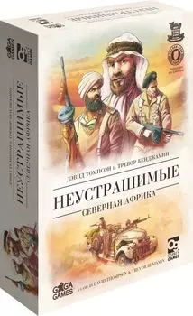 Настольная игра Gaga Games "Неустрашимые. Северная Африка" арт.GG232