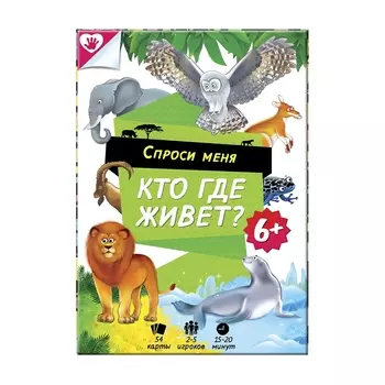 Настольная игра ГЕОДОМ 3545 Спроси меня. Кто где живет