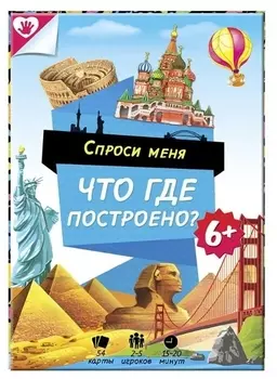 Настольная игра ГЕОДОМ 3552 Спроси меня. Что где построено