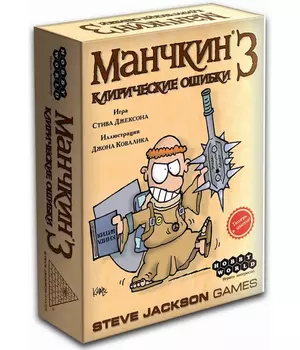 Настольная игра Hobby World Манчкин 3 Клирические ошибки 1117