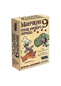 Настольная игра Hobby World "Манчкин-9 Пранк юрского периода" арт.915140