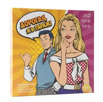 Настольная игра ЭКОНОМИКУС Э003 Дорогая, я в гараж!