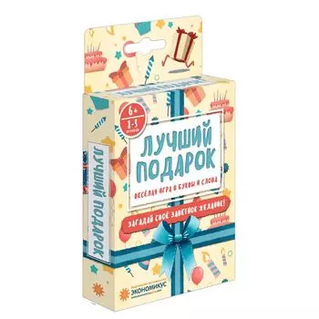 Настольная игра ЭКОНОМИКУС Э017 Лучший подарок