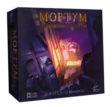 Настольная игра Lavka Games "Мортум.Средневековый детектив" (база) арт.МРМ001