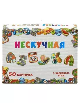 Настольная игра Нескучные игры Игра "Нескучная азбука" 8031