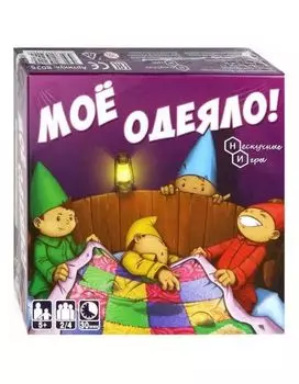 Настольная игра Нескучные игры "Мое одеяло!" 8025