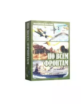 Настольная игра "По всем фронтам" + промо карта 8386
