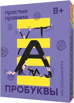 Настольная игра ПРОСТЫЕ ПРАВИЛА PP-430195 Пробуквы