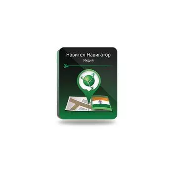 Навител Навигатор. Индия [NNIND] (электронный ключ)