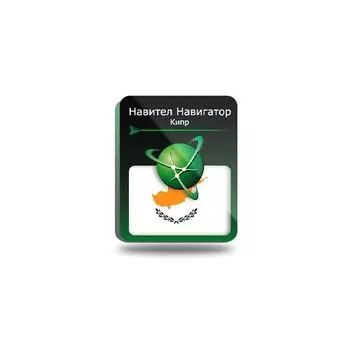 Навител Навигатор. Кипр [NNCYP] (электронный ключ)
