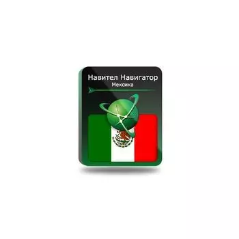 Навител Навигатор. Мексика [NNMEX] (электронный ключ)