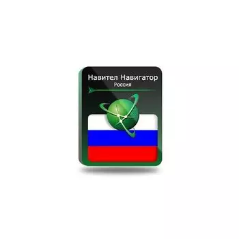 Навител Навигатор. Россия [NNRUS] (электронный ключ)