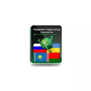 Навител Навигатор. Содружество (RU+UA+BY+KZ) [NNCIS] (электронный ключ)