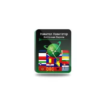 Навител Навигатор. Восточная Европа [NNEstEu] (электронный ключ)