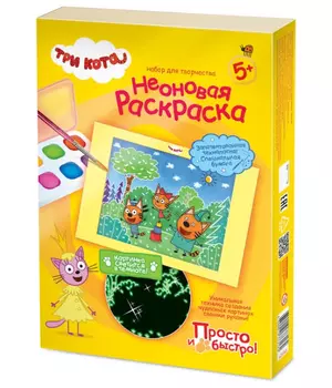 Неоновая раскраска набор №2 Три кота 405148