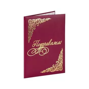 Папка адресная бумвинил ПОЗДРАВЛЕМ!, формат А4, бордовая, индивидуальная упаковка, STAFF, 129578, (5 шт.)