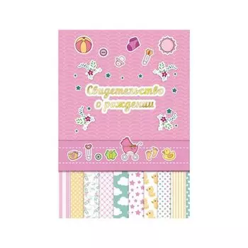 Папка адресная ламинированная СВИДЕТЕЛЬСТВО О РОЖДЕНИИ (для девочки), А4, рисунок, STAFF, 129587, (6 шт.)