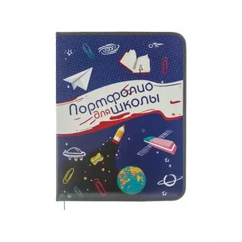 Папка-портфолио школьника ПЧЕЛКА, 8 вкладышей, на молнии, универсальная, ламинированный картон, синяя, ПТШ-1