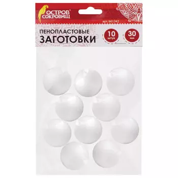 Пенопластовые заготовки для творчества Шарики, 10 шт., 30 мм, ОСТРОВ СОКРОВИЩ, 661342, (10 шт.)
