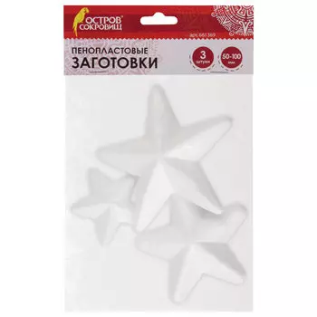 Пенопластовые заготовки для творчества Звездочки, 3 шт., ассорти, ОСТРОВ СОКРОВИЩ, 661369, (5 шт.)