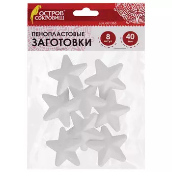Пенопластовые заготовки для творчества Звездочки, 8 шт., 40 мм, ОСТРОВ СОКРОВИЩ, 661365, (5 шт.)