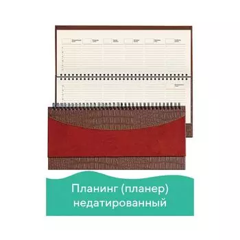 Планинг настольный BRAUBERG недатированный, 305х140 мм, Cayman, комбинация под кожу крок и гладкую кожу, коричн/т-кор, 123919